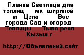 Пленка Светлица для теплиц 150 мк, шириной 6 м › Цена ­ 420 - Все города Сад и огород » Теплицы   . Тыва респ.,Кызыл г.